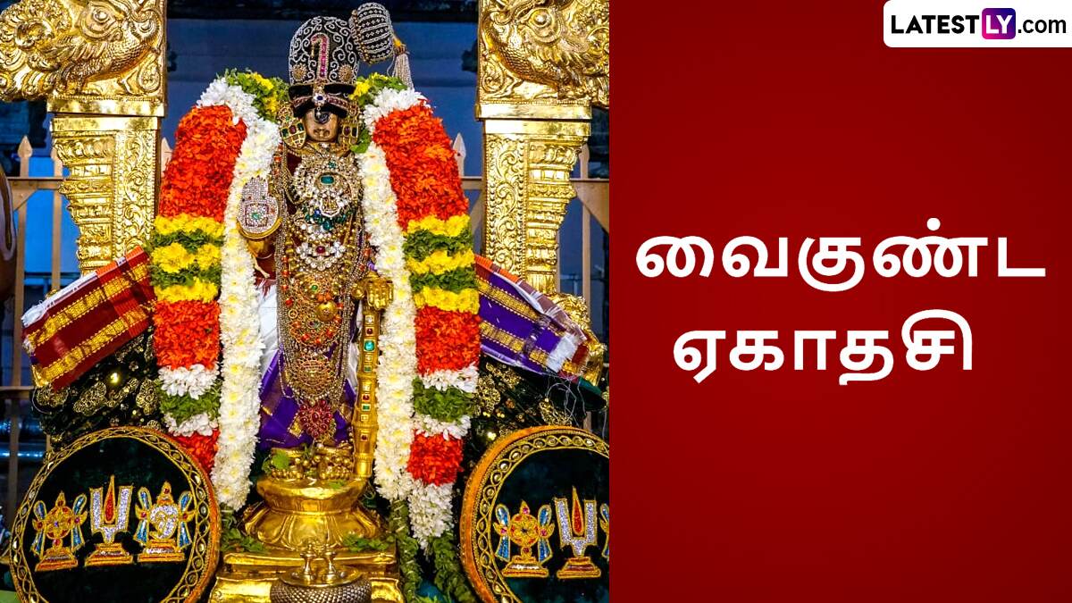 Vaikuntha Ekadashi 2025: வாழ்க்கை செழிப்படைய வைக்கும் வைகுண்ட ஏகாதசி; விரத முறைகள், நல்லநேரம்., தகவல் இதோ.!