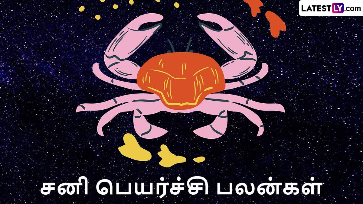Sani Peyarchi Palan 2025: சனிப் பெயர்ச்சி 2025: கடக ராசிக்கு ஏழரை சனி எப்படி இருக்கப் போகுது தெரியுமா? விபரம் உள்ளே.!