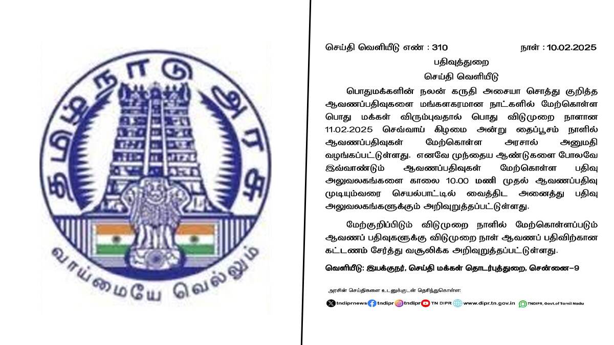 Registration Department: இன்று தைப்பூசம்.. பத்திரங்களை பதிவு செய்ய அருமையான வாய்ப்பு; அரசு அதிகாரபூர்வ அறிவிப்பு.!