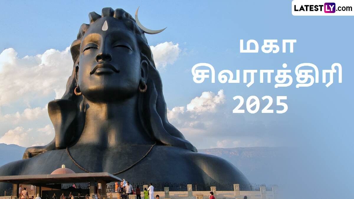 Maha Shivaratri 2025: மகா சிவராத்திரி 2025; நாள், சிவ வழிபாடு மற்றும் வாழ்த்து செய்திகள் இதோ..!