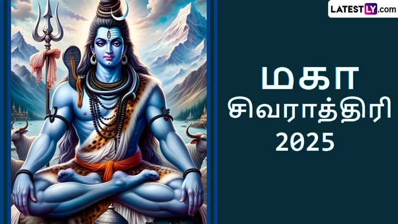 Maha Shivaratri 2025: மகா சிவராத்திரி 2025; மகாசிவராத்திரி விரதமுறை, வீட்டில் சிவராத்திரி பூஜை செய்யும் முறை..!