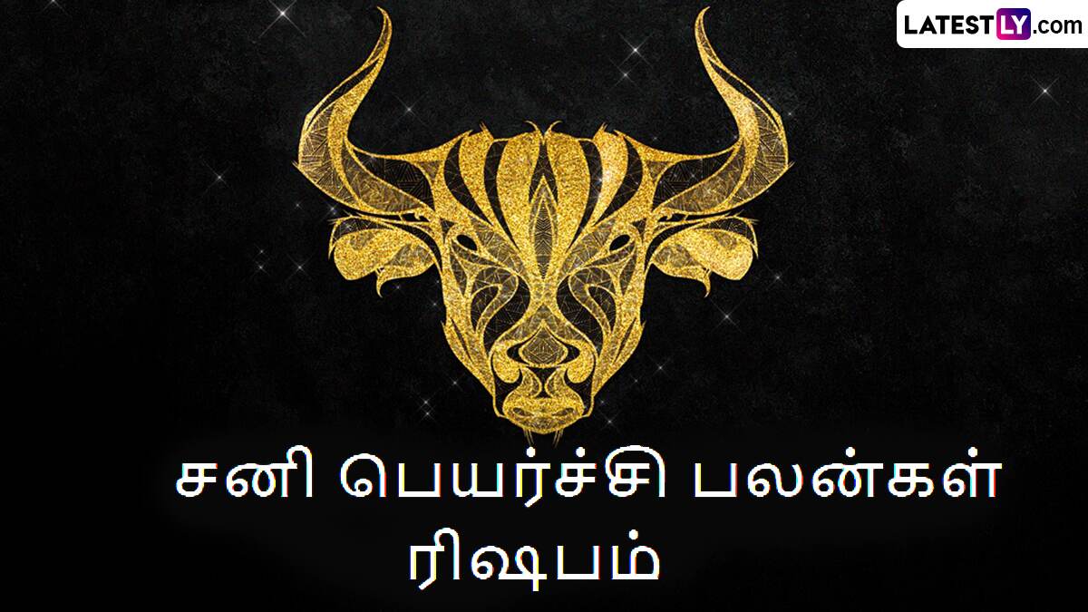 Sani Peyarchi Palan 2025: சனிப் பெயர்ச்சி 2025: ரிஷப ராசிக்கு ஏழரை சனி எப்படி இருக்கப் போகுது தெரியுமா? விபரம் உள்ளே.!