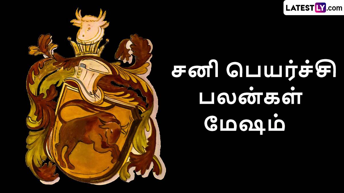 Sani Peyarchi Palan 2025: சனிப் பெயர்ச்சி 2025: மேஷ ராசிக்கு ஏழரை சனி எப்படி இருக்கப் போகுது தெரியுமா? விபரம் உள்ளே.!
