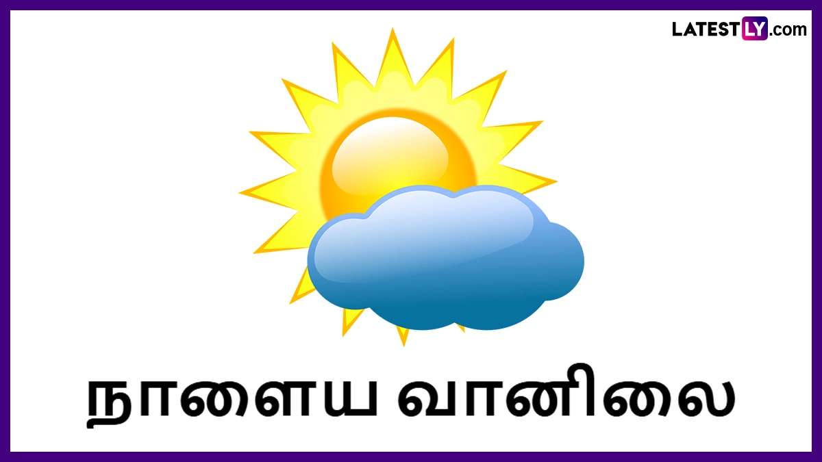 வானிலை: நாளை இடி, மின்னலுடன் மிதமான மழைக்கு வாய்ப்பு.. வானிலை மையம் எச்சரிக்கை..!