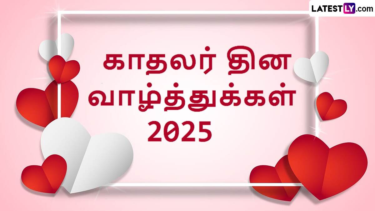 Valentine's Day 2025: காதலர் தினம் 2025; இனிமையான காதலர் தின வாழ்த்துக்கள் இதோ..!