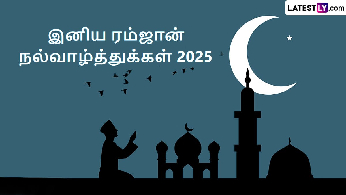 Ramadan 2025: ரம்ஜான் 2025; 