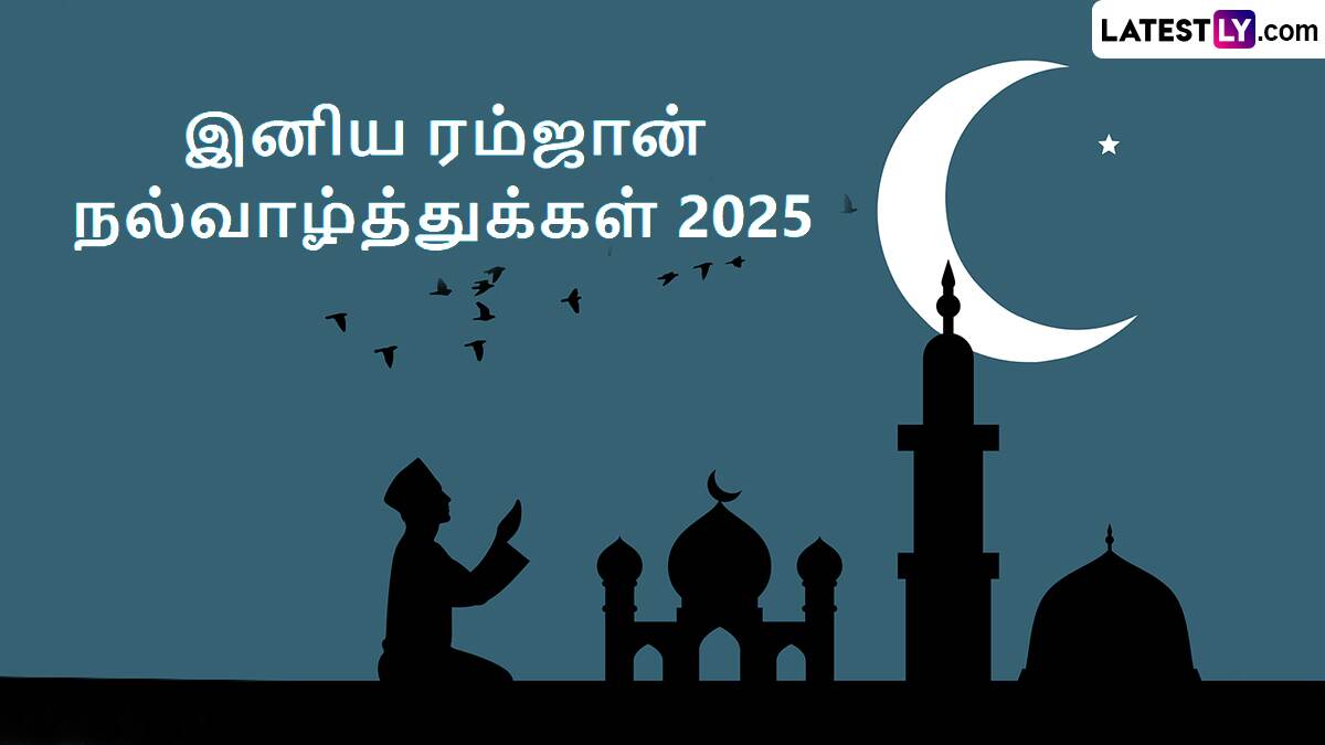 Ramadan 2025: ரம்ஜான் 2025; "எல்லா புகழும் இறைவனுக்கே".. ரம்ஜான் நோன்பு, முக்கியத்துவம் மற்றும் வரலாறு..!