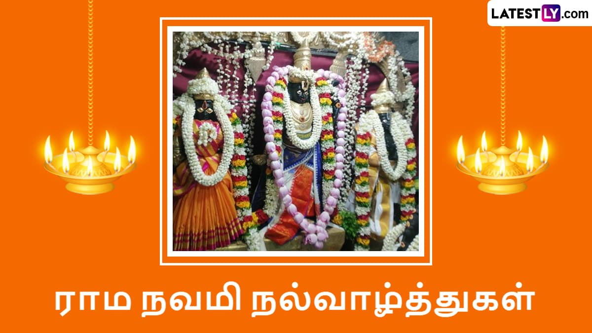 Ram Navami 2025: ராமநவமி 2025 எப்போது? வரலாறு என்ன? வாழ்த்துச் செய்தி, நல்லநேரம், விரத முறைகள் குறித்த விபரம் இதோ.!