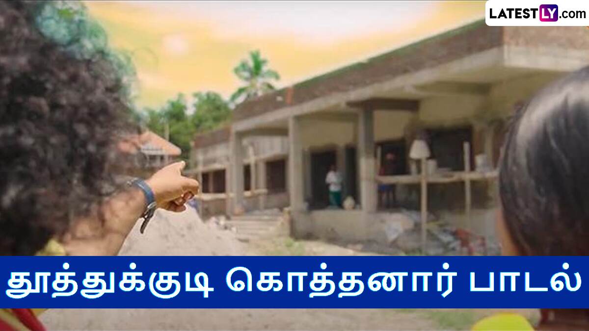 Thoothukudi Kothanar Song: தூத்துக்குடி கொத்தனார் பாடல்; ஒரிஜினிலை சீரழித்த டூப்ளிகேட்..!