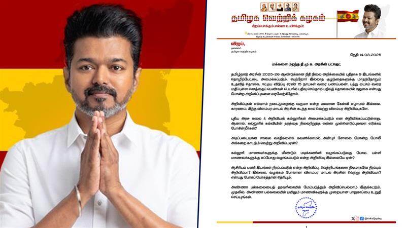 TVK Vijay: 2025 பட்ஜெட் எப்படி? தவெக தலைவர் விஜய் விமர்சனம்.. விபரம் உள்ளே.!