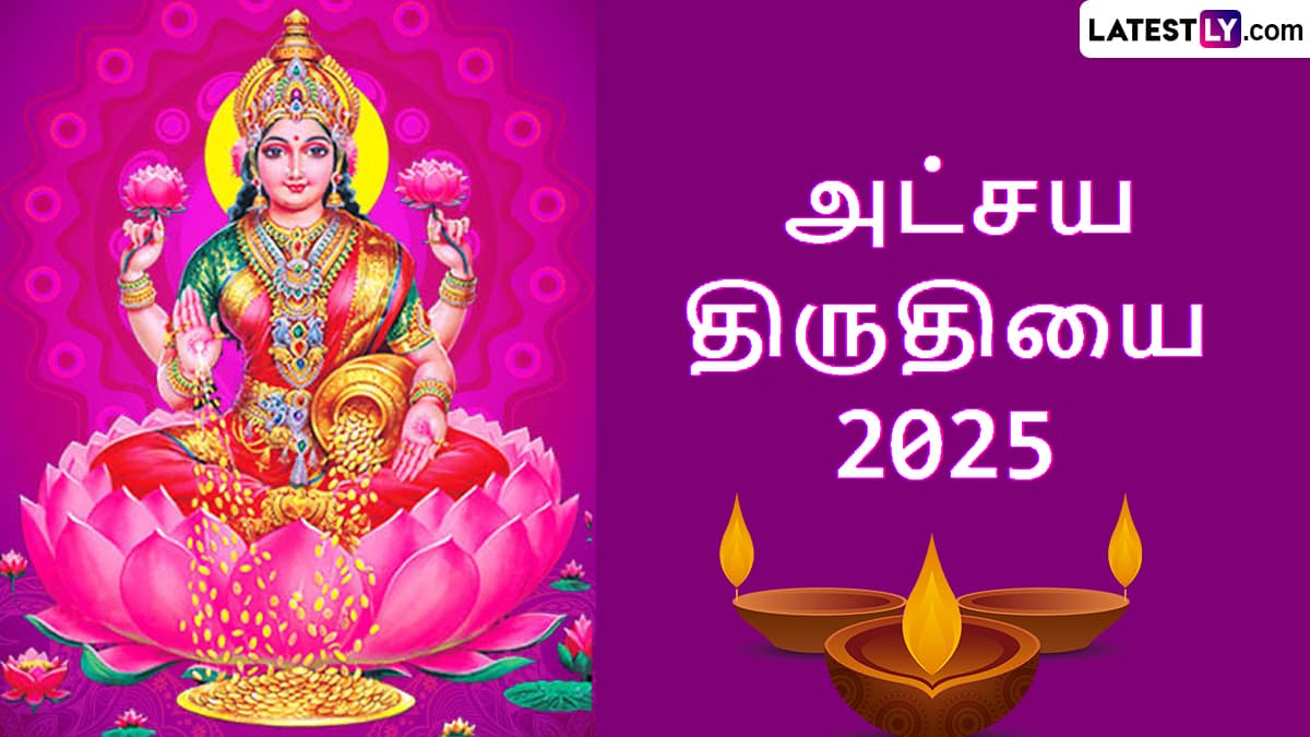 Akshaya Tritiya 2025: அட்சய திருதியை 2025; செல்வ வளம் பெருக.. சுப காரியங்கள் நிகழ.. என்ன செய்ய வேண்டும்? விவரம் உள்ளே..!