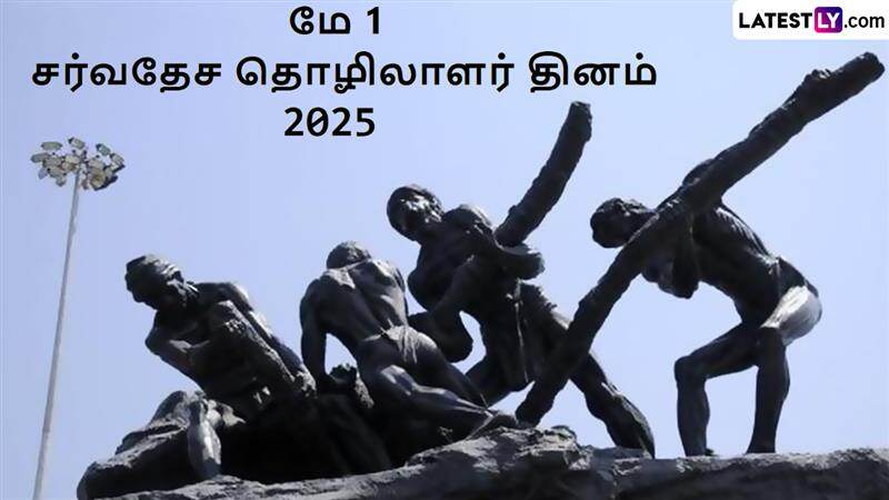 International Labour Day 2025: உலக தொழிலாளர் தினம் 2025; வரலாறு, முக்கியத்துவம் மற்றும் வாழ்த்து செய்தி இதோ..!