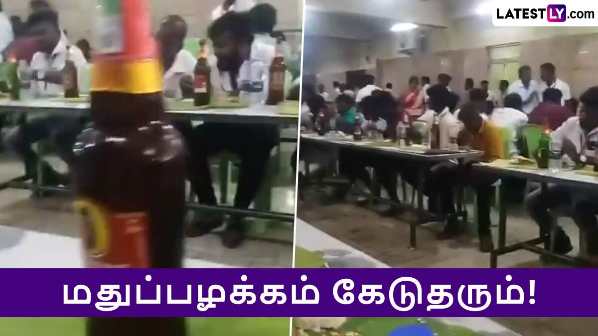 Trending Video: கட்சி நிர்வாகிகளுக்கு மதுவுடன் தடபுடல் விருந்து? எம்.எல்.ஏ பெயரில் வைரலாகும் வீடியோ.!