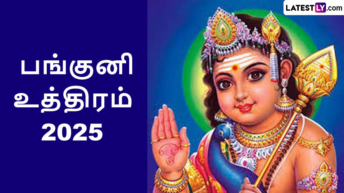 Panguni Uthiram 2025: பங்குனி உத்திரம் 2025; பூஜைகள், விரத முறைகள் என்ன..? முழு விவரம் இதோ..!