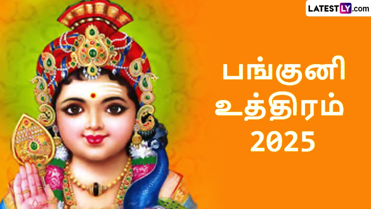 Panguni Uthiram 2025: பங்குனி உத்திரம் 2025 எப்போது? பூஜைகள் மற்றும் விரத முறைகள் குறித்த முழு விவரம் இதோ..!
