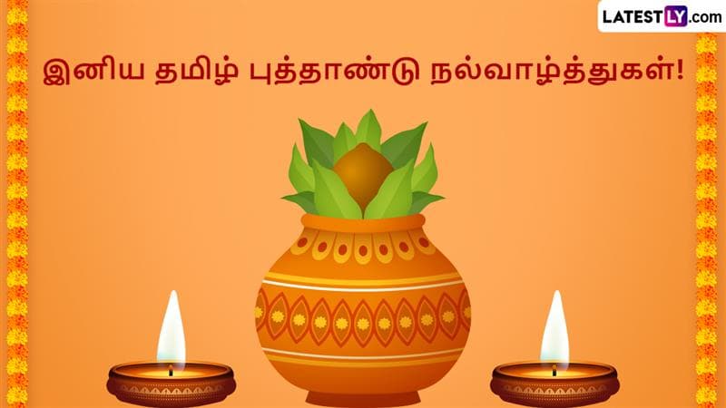 Tamil Puthandu 2025: இன்று தமிழ் வருடப்பிறப்பு 2025: வாழ்த்துச் செய்தி, கொண்டாட்டங்கள் வழிமுறைகள் இதோ.!