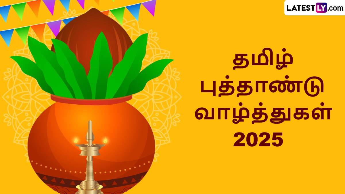 Tamil Puthandu Wishes 2025: தமிழ் புத்தாண்டு 2025: பொங்கல் வைத்து வழிபட நல்லநேரம் எப்போது? வாழ்த்துச் செய்தி இதோ.!