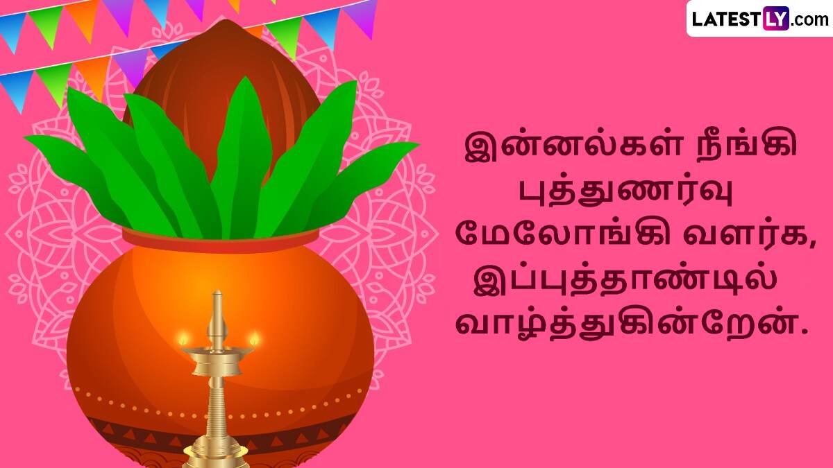 Tamil New Year 2025 (Photo Credit: @Team LatestLY)