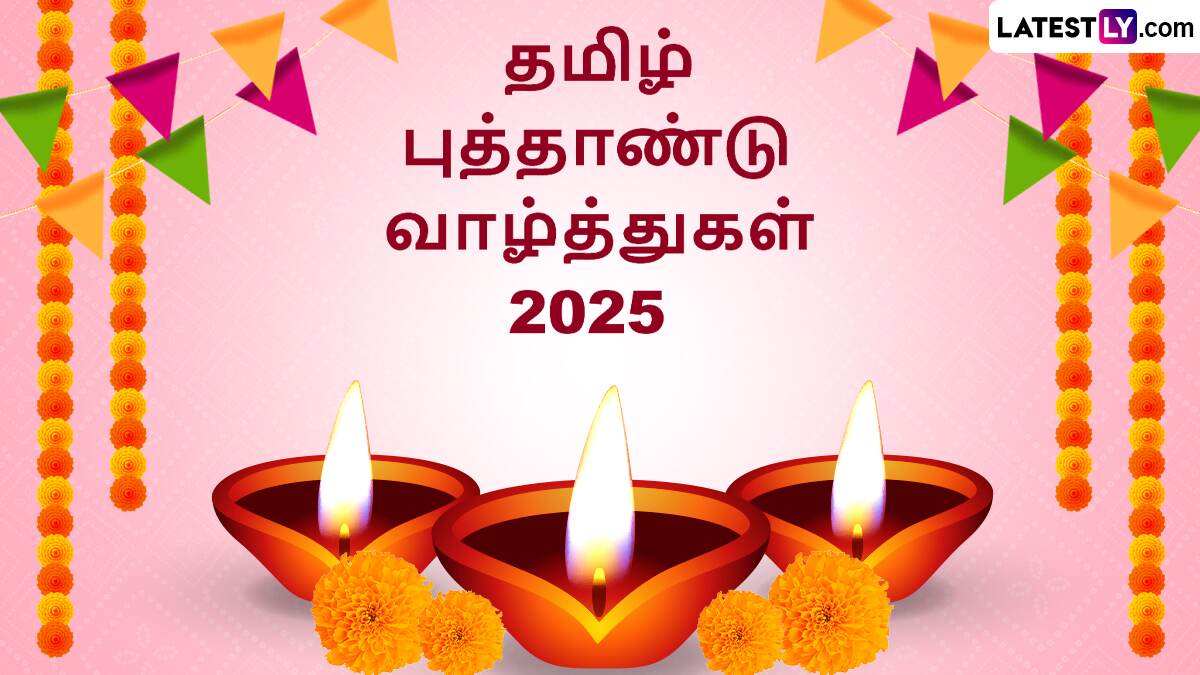 Tamil New Year 2025: தமிழ் புத்தாண்டு 2025.. தேதி என்ன? என்ன செய்யலாம்? விபரம்., வாழ்த்துச் செய்தி இதோ.!