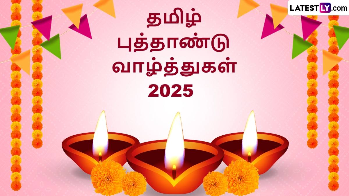Tamil New Year 2025: தமிழ் புத்தாண்டு 2025.. தேதி என்ன? என்ன செய்யலாம்? விபரம்., வாழ்த்துச் செய்தி இதோ.!