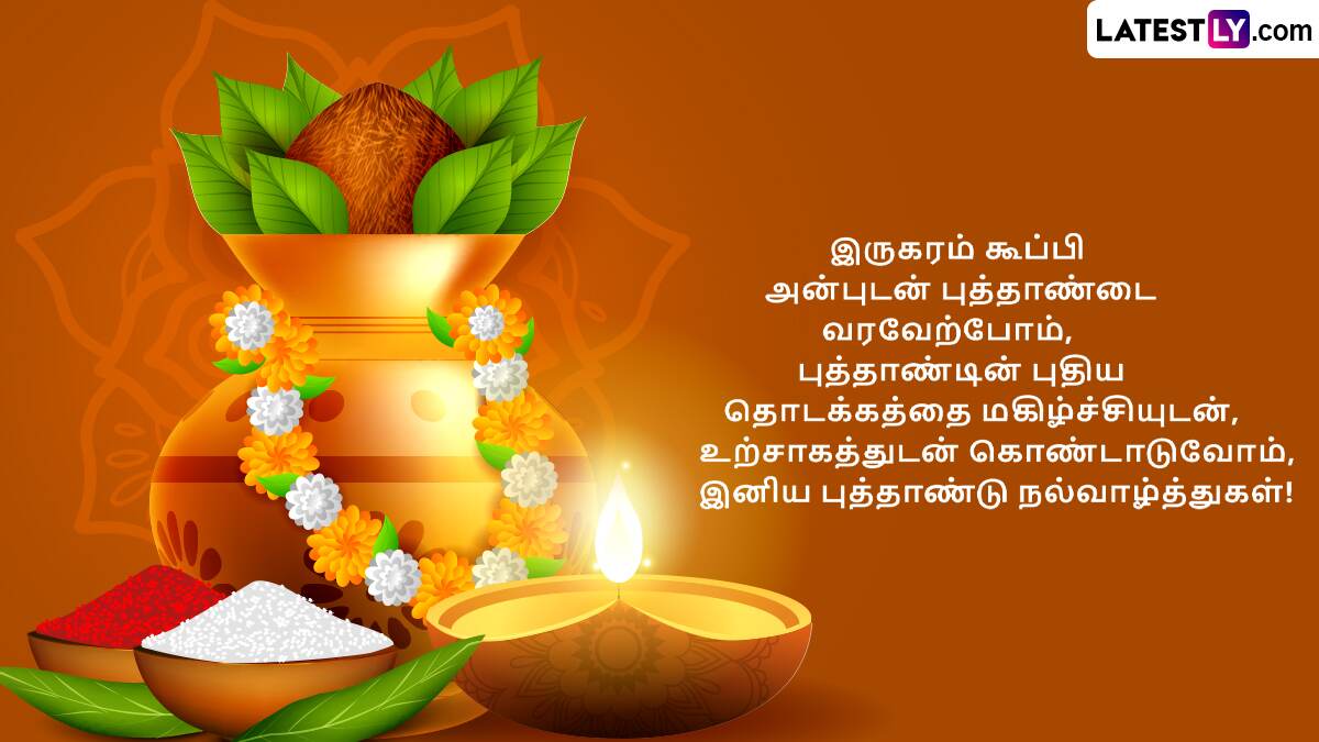 Tamil New Year 2025 Wishes Teaser (Photo Credit: Team LatestLY) 