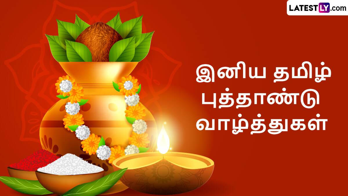 Tamil Puthandu 2025: 2025 தமிழ் புத்தாண்டை எப்படி சிறப்பிக்கலாம்? அசத்தல் வாழ்த்துச் செய்தி.. உங்களுக்கான டிப்ஸ் இதோ.!