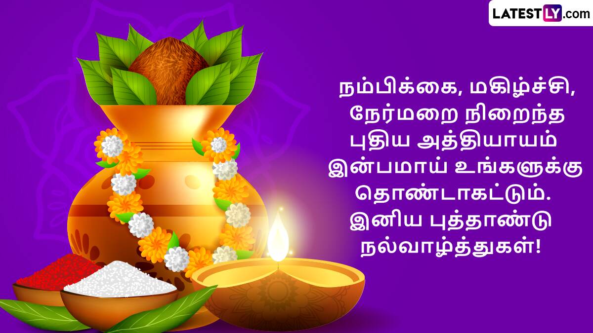 Tamil New Year 2025 Wishes Teaser (Photo Credit: Team LatestLY) 