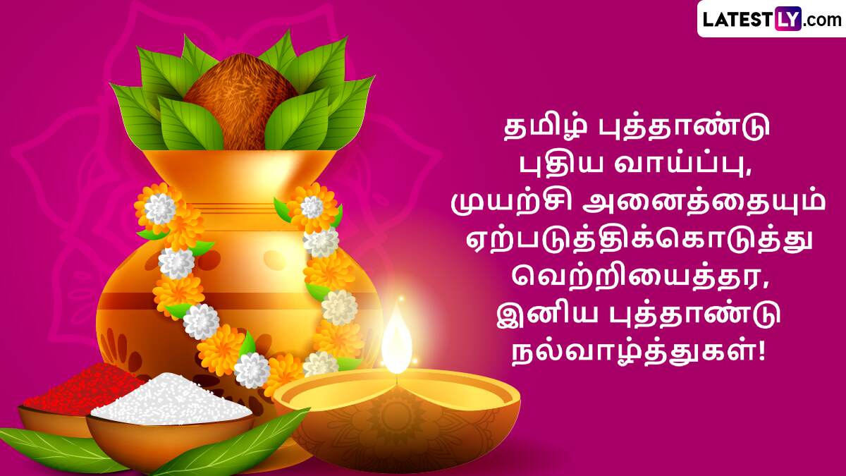 Tamil New Year 2025 Wishes Teaser (Photo Credit: Team LatestLY) 