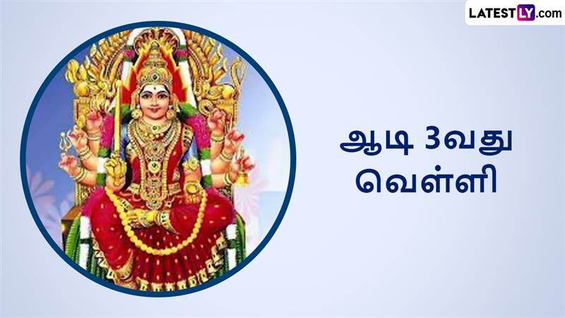 Aadi Velli 2025: அம்மன் அருளை பெற குத்துவிளக்கு பூஜை.. ஆடி 3வது வெள்ளியில் இதை செய்ய மறந்துடாதீங்க..!