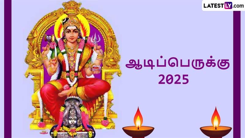 Aadi Perukku 2025: ஆடி 18 கொண்டாடப்படுவது ஏன்? எப்போது?.. நல்லநேரமும், வழிபடும் முறையும்..!
