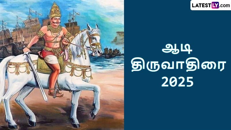 Aadi Thiruvathirai 2025: ஆடி திருவாதிரை 2025.. கங்கைகொண்ட சோழபுரத்தில் கோலாகலம்..!