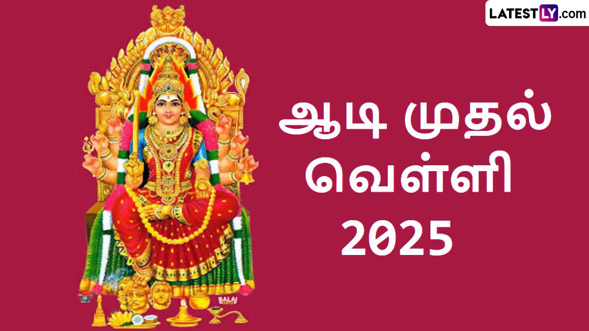 Aadi Velli 2025: ஆடி முதல் வெள்ளிக்கிழமை.. அம்பிகையின் அருளை பெறுவது எப்படி..?