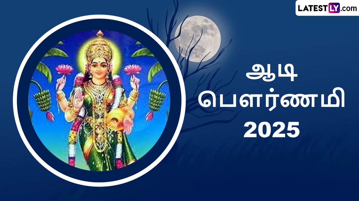 Aadi Pournami 2025: ஆடி பௌர்ணமி 2025.. செல்வம் பெருக அம்மன் வழிபாடு.. நல்லநேரம், முக்கியத்துவம் இதோ.!