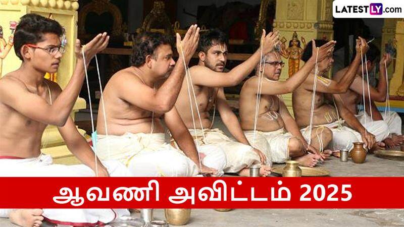 Avani Avittam 2025: ஆவணி அவிட்டம் 2025 எப்போது? வழிபாடு முறைகள்., நல்லநேரம் குறித்த தகவல் உள்ளே..!