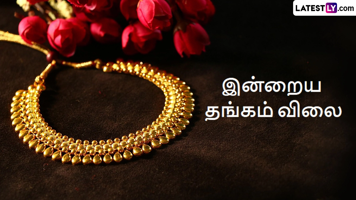 Gold Rate Today: தங்கம் விலை இன்று குறைவு.. வெள்ளியின் விலையில் மாற்றமில்லை.. இன்றைய தங்கம், வெள்ளி விலை நிலவரம் இதோ.!