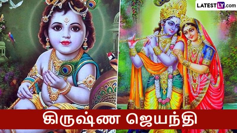 Krishna Jayanthi 2025: கிருஷ்ண ஜெயந்தி 2025 எப்போது? பூஜை நேரம், வழிபடும் முறை.. முழு விபரம் இதோ.!