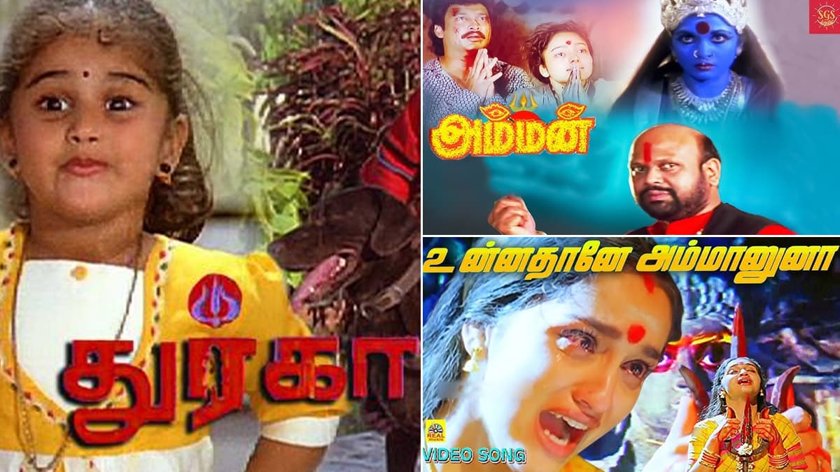 Tamil Amman Movies: ஆன்மீக பக்தர்களுக்கு அம்மன் திரைப்படங்கள்.. இந்த படங்களை மிஸ் பண்ணிடாதீங்க..!