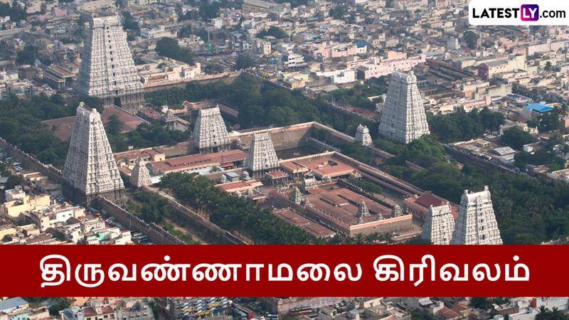 Tiruvannamalai Girivalam: ஆடி பௌர்ணமி 2025.. திருவண்ணாமலை கிரிவலம் செல்ல உகந்த நேரம்..!
