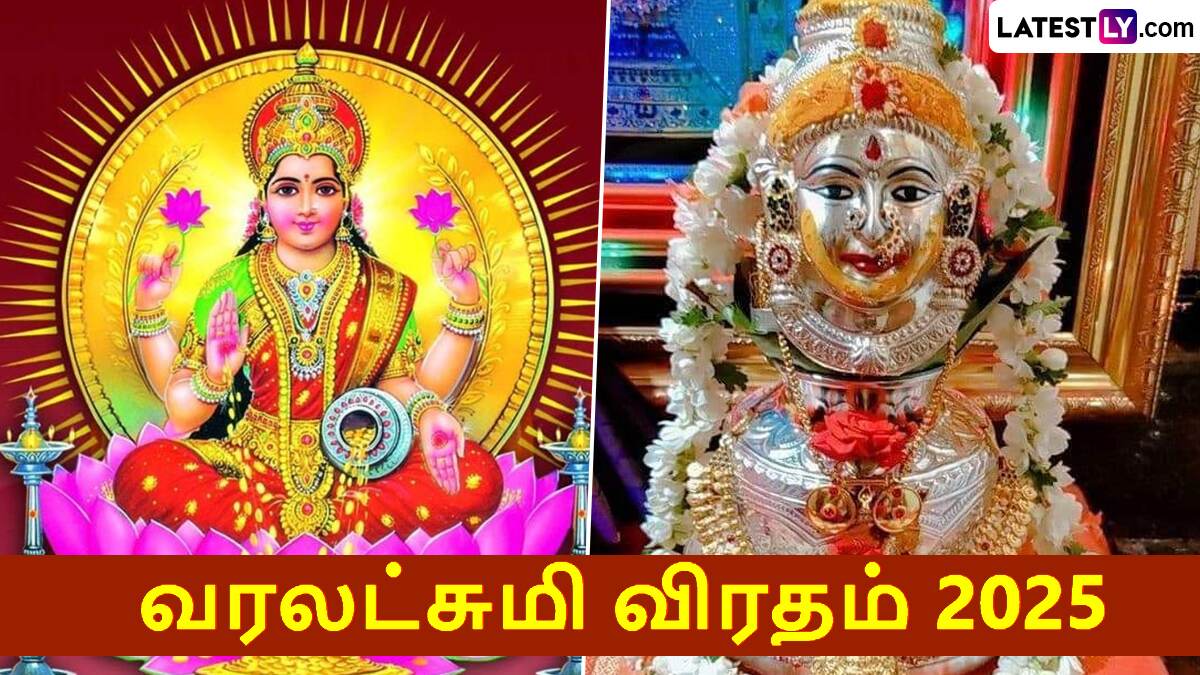 Varalakshmi Viratham 2025: வரலட்சுமி விரதம் 2025 எப்போது?.. லட்சுமி தேவியின் அருள் கிடைக்க பூஜை, நல்ல நேரம், வழிபாட்டு முறை இதோ.!