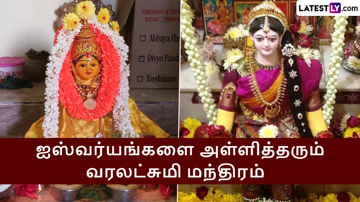 Varalakshmi Vratam: ஐஸ்வர்யங்களை அள்ளித்தரும் வரலட்சுமி விரதம்.. அம்பிகையை வீட்டிற்கு அழைக்க மந்திரம்.!