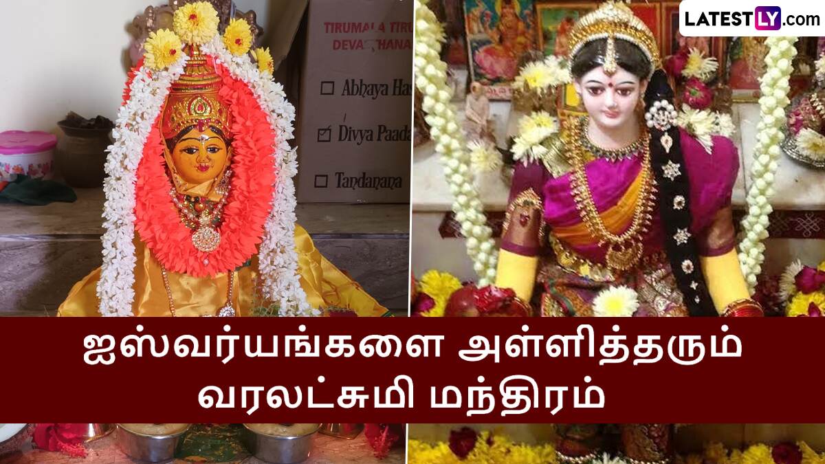 Varalakshmi Vratam: ஐஸ்வர்யங்களை அள்ளித்தரும் வரலட்சுமி விரதம்.. அம்பிகையை வீட்டிற்கு அழைக்க மந்திரம்.!