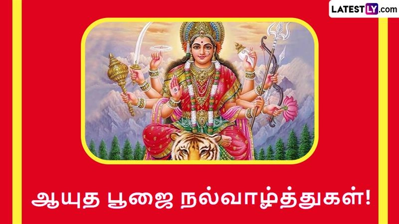 Ayudha Puja Wishes 2025 Tamil: ஆயுத பூஜை 2025 சிறப்பு வாழ்த்துக்கள்.. தொழிலில் முன்னேற கொண்டாடுங்கள்.!