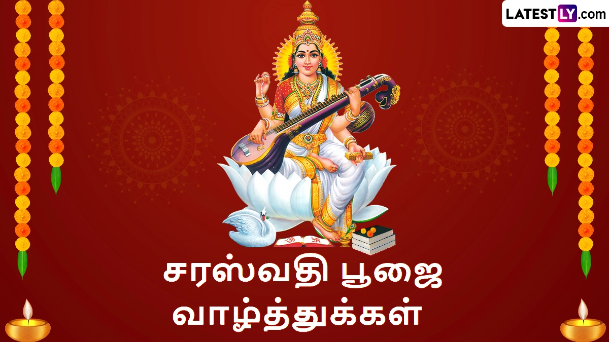 Saraswati Puja Wishes 2025 Tamil: 'கலைமகளை போற்றிடுவோம்' சரஸ்வதி பூஜை 2025 சிறப்பு வாழ்த்துக்கள் இதோ.!