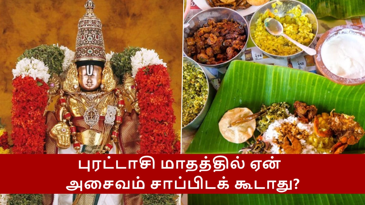 Purattasi 2025: புரட்டாசி மாதத்தில் ஏன் அசைவம் சாப்பிடக் கூடாது?.. ஆரோக்கியம் & ஆன்மீக காரணங்கள்..!