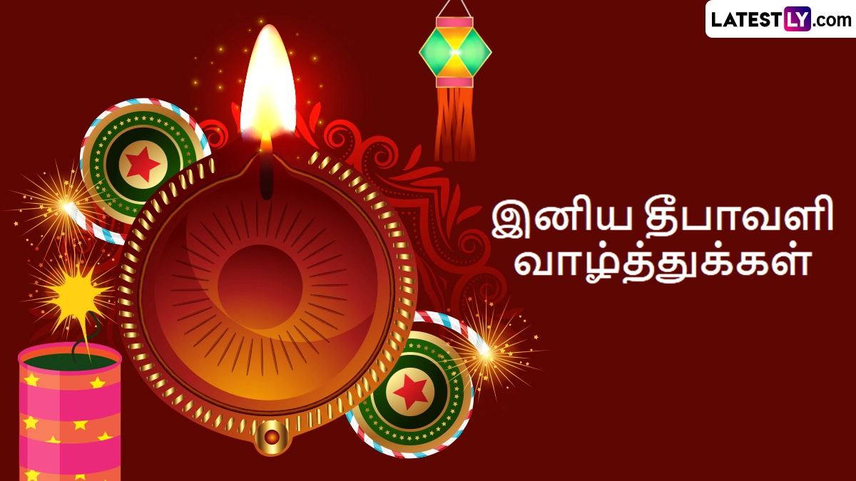 Diwali Wishes 2025: 'தீபஒளி' பண்டிகையை பாதுகாப்பாக கொண்டாடுவோம் - தீபாவளி 2025 வாழ்த்துக்கள்.!