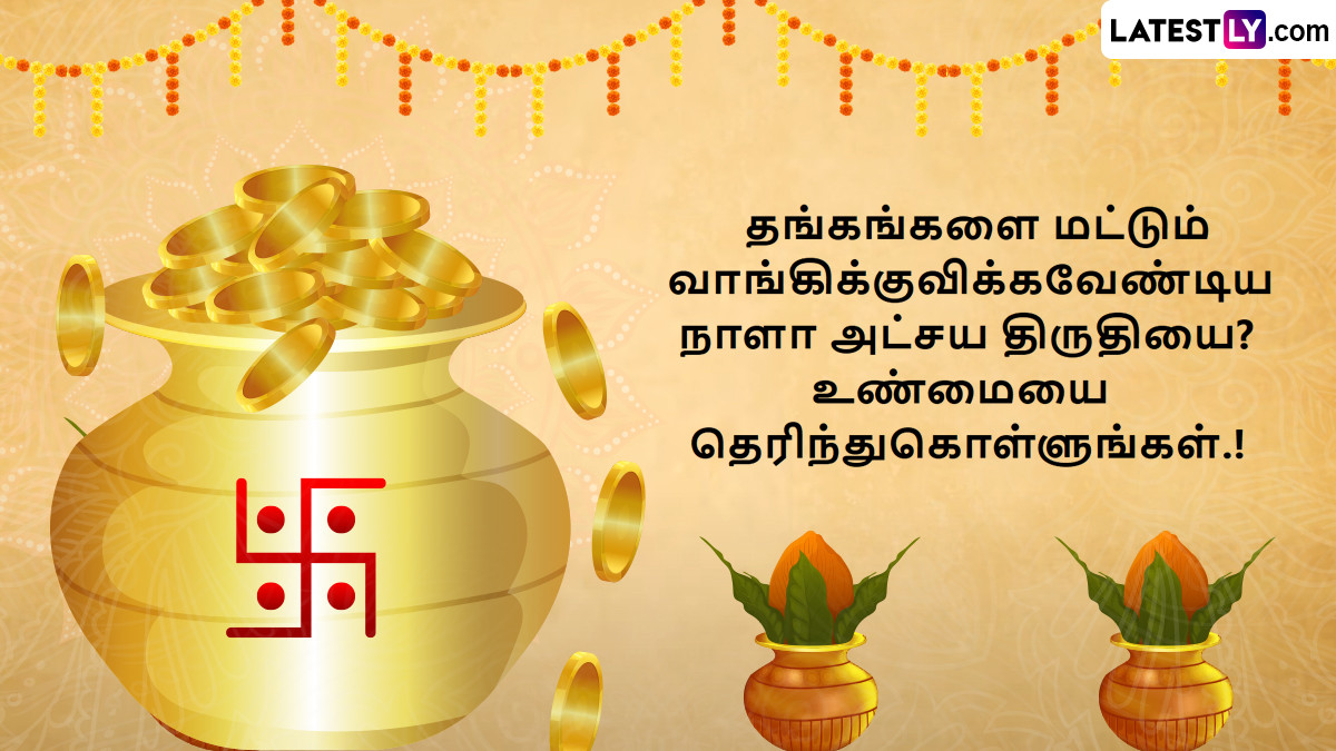 Akshaya Tritiya 2024: அட்சய திரிதியை கொண்டாடப்படுவது ஏன்? தங்கம் வாங்க மட்டுமா?.. இவ்வுளவு முக்கியமான விசேஷ நாளா இது?.!