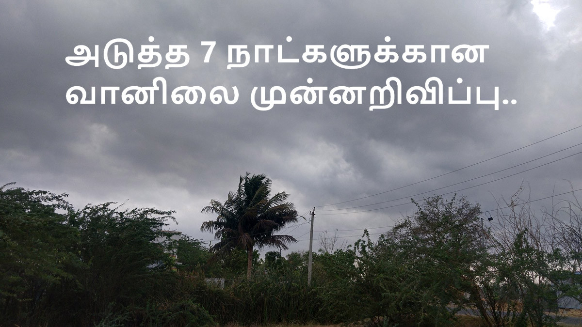 TN Weather Update: தமிழ்நாட்டில் அடுத்த ஒருவாரத்திற்கு குட் நியூஸ் சொன்ன சென்னை வானிலை ஆய்வு மையம்; மழை பெய்யும் மாவட்டங்கள் விபரம் இதோ.!