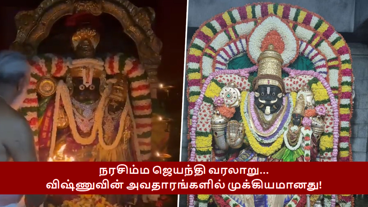 Narasimha Jayanthi 2024: விஷ்ணுவின் அவதாரத்தில் மிக முக்கியமானது நரசிம்ம அவதாரம்; முக்கியத்தும் என்ன? ஆன்மீக நெஞ்சங்களே தெரிஞ்சிக்கோங்க.!