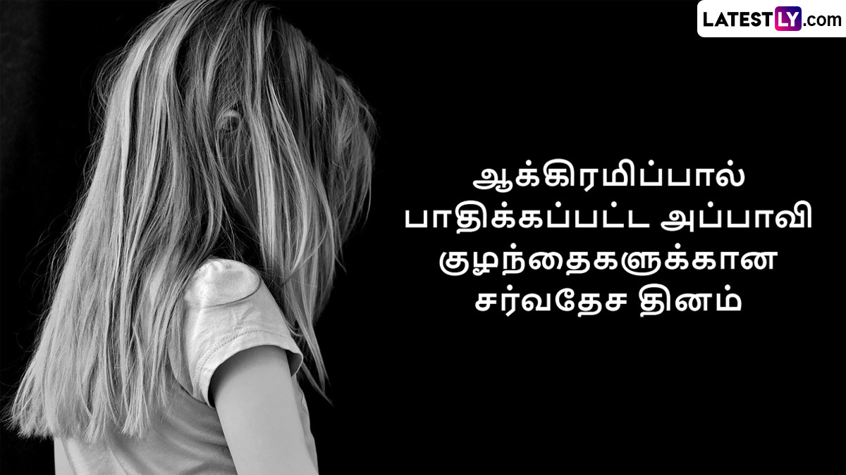 International Day of Innocent Children Victims of Aggression 2024: ஆக்கிரமிப்பால் பாதிக்கப்பட்ட அப்பாவி குழந்தைகளுக்கான சர்வதேச தினம்.. இந்த நாளின் நோக்கம் என்ன?.!