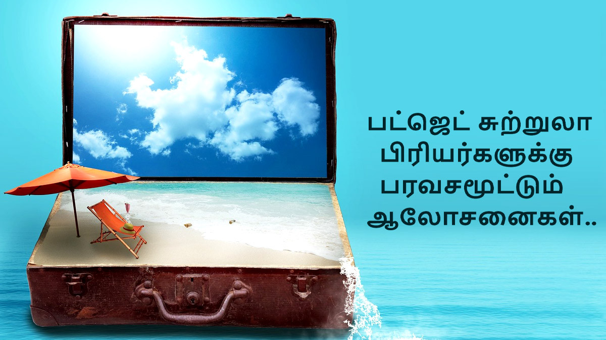 How to Travel Cheaper: உள்ளூர்-வெளியூர் சுற்றுலாவும் போகணும், பணமும் கம்மியா செலவாகனும் என ஆசையா?... உங்களுக்கான அசத்தல் டிப்ஸ் இதோ.!